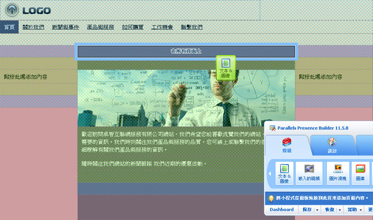 在頁面中編輯時,您可以加入常見網頁資訊至頁首/頁尾 (header/footer) 裡 好讓每版網頁都會出現。 例如,在控制面板的模組裡,選擇 <文本及圖像> 拖放至 <在所有頁面上> 的藍色位置 注意 藍色框架 為出現 在所有頁面上 綠色框架 為出現 僅在該有頁面上 在藍色框架內,加入您的文字 那樣,您的頁首 (header) 會出現在每一網頁裡。